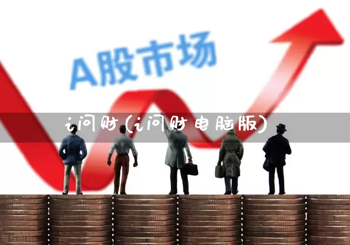 i问财(i问财电脑版)_https://www.gfdzclz.com_上交所_第1张