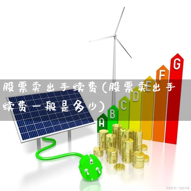 股票卖出手续费(股票卖出手续费一般是多少)_https://www.gfdzclz.com_北交所_第1张