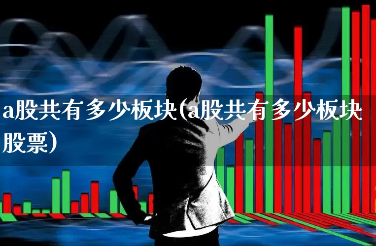 a股共有多少板块(a股共有多少板块股票)_https://www.gfdzclz.com_创业板_第1张