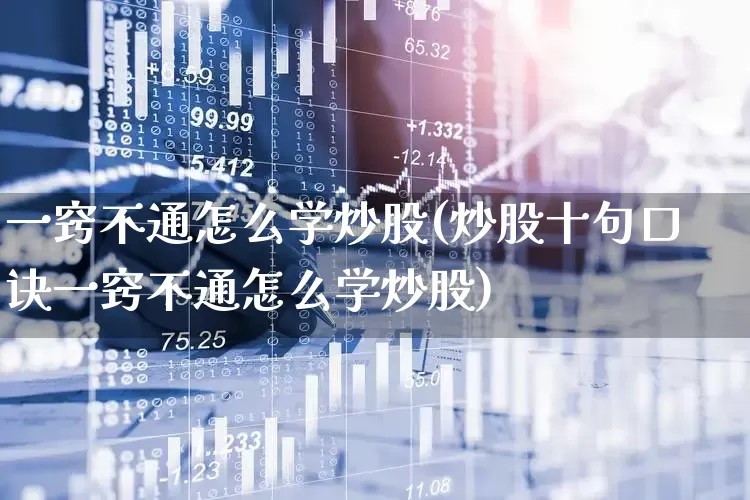 一窍不通怎么学炒股(炒股十句口诀一窍不通怎么学炒股)_https://www.gfdzclz.com_上交所_第1张