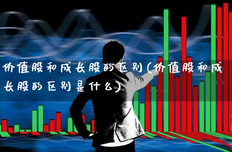 价值股和成长股的区别(价值股和成长股的区别是什么)_https://www.gfdzclz.com_科创板_第1张