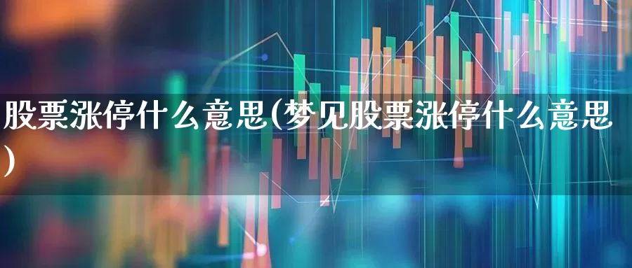 股票涨停什么意思(梦见股票涨停什么意思)_https://www.gfdzclz.com_上交所_第1张