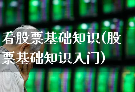 看股票基础知识(股票基础知识入门)_https://www.gfdzclz.com_科创板_第1张