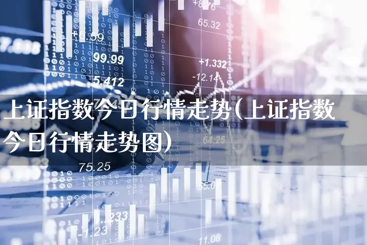 上证指数今日行情走势(上证指数今日行情走势图)_https://www.gfdzclz.com_创业板_第1张