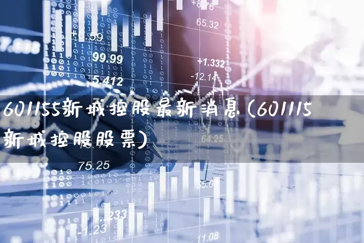 601155新城控股最新消息(601115新城控股股票)_https://www.gfdzclz.com_深交所_第1张