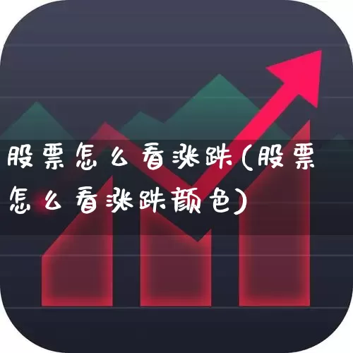 股票怎么看涨跌(股票怎么看涨跌颜色)_https://www.gfdzclz.com_深交所_第1张
