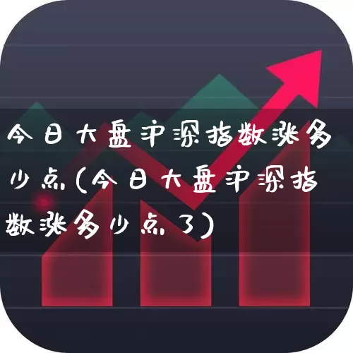今日大盘沪深指数涨多少点(今日大盘沪深指数涨多少点了)_https://www.gfdzclz.com_北交所_第1张