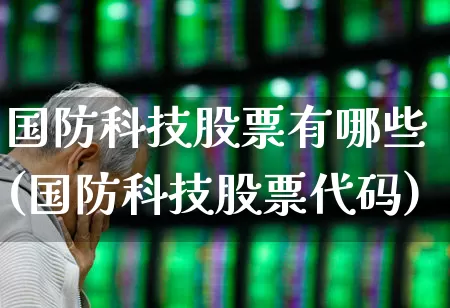 国防科技股票有哪些(国防科技股票代码)_https://www.gfdzclz.com_创业板_第1张