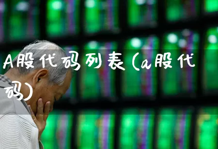 A股代码列表(a股代码)_https://www.gfdzclz.com_深交所_第1张