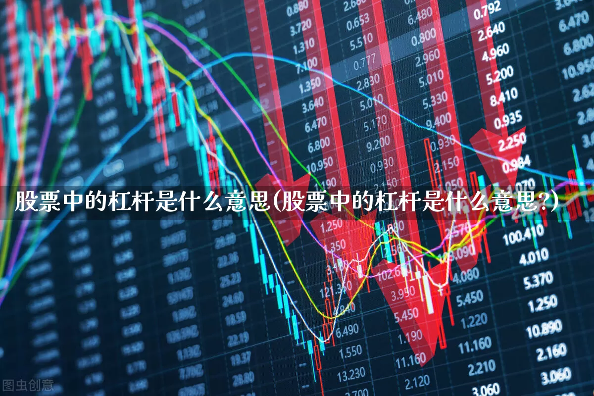 股票中的杠杆是什么意思(股票中的杠杆是什么意思?)_https://www.gfdzclz.com_深交所_第1张