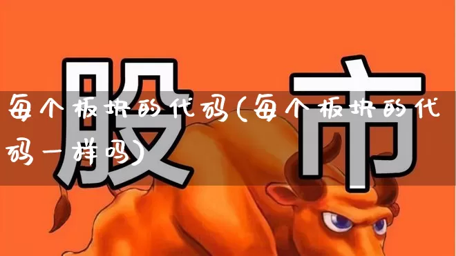 每个板块的代码(每个板块的代码一样吗)_https://www.gfdzclz.com_上交所_第1张