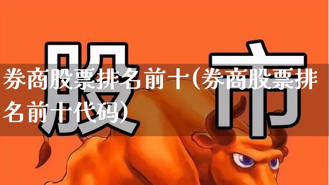 券商股票排名前十(券商股票排名前十代码)_https://www.gfdzclz.com_上交所_第1张
