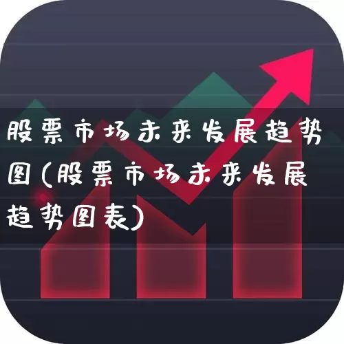 股票市场未来发展趋势图(股票市场未来发展趋势图表)_https://www.gfdzclz.com_上交所_第1张
