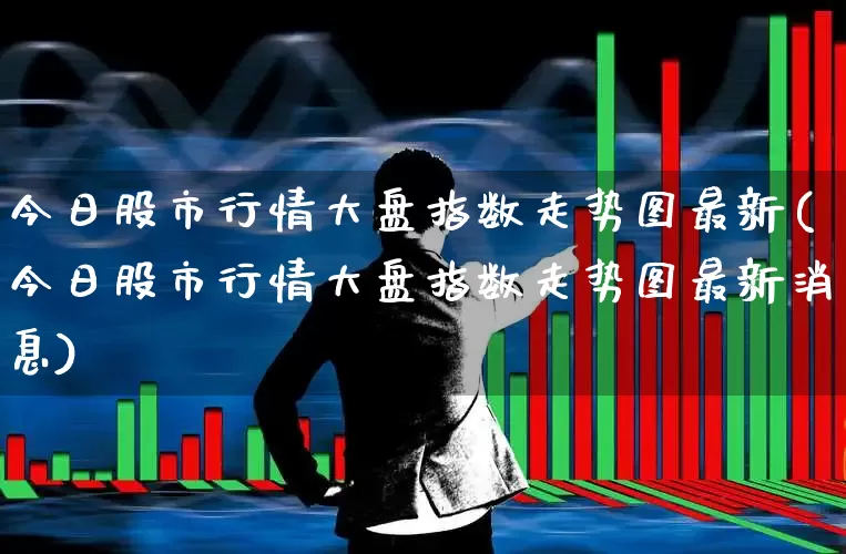 今日股市行情大盘指数走势图最新(今日股市行情大盘指数走势图最新消息)_https://www.gfdzclz.com_上交所_第1张