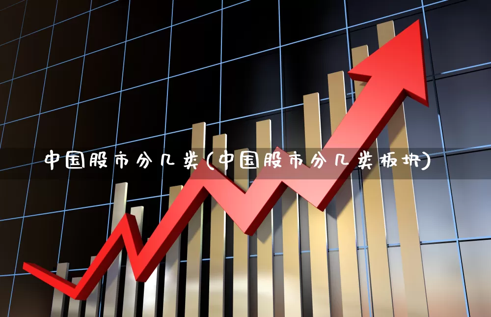 中国股市分几类(中国股市分几类板块)_https://www.gfdzclz.com_北交所_第1张
