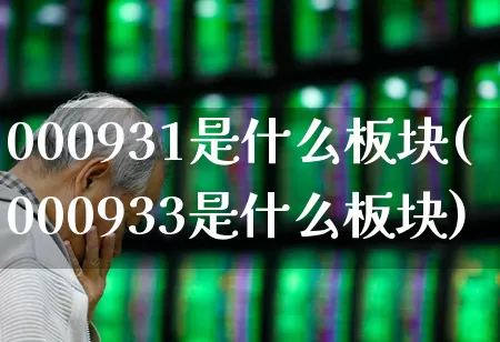 000931是什么板块(000933是什么板块)_https://www.gfdzclz.com_深交所_第1张