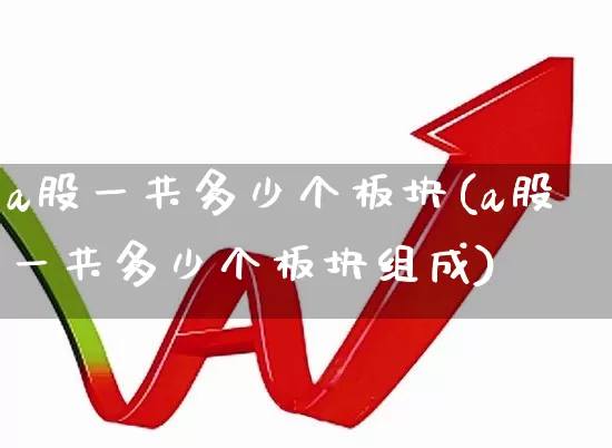 a股一共多少个板块(a股一共多少个板块组成)_https://www.gfdzclz.com_深交所_第1张
