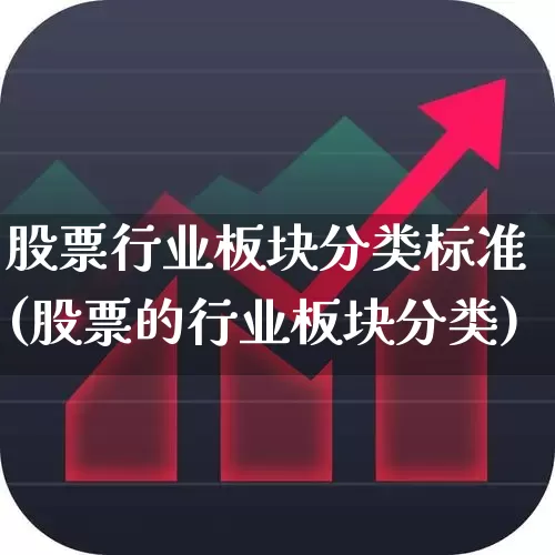 股票行业板块分类标准(股票的行业板块分类)_https://www.gfdzclz.com_科创板_第1张