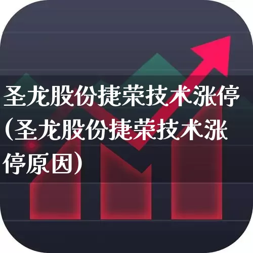 圣龙股份捷荣技术涨停(圣龙股份捷荣技术涨停原因)_https://www.gfdzclz.com_科创板_第1张