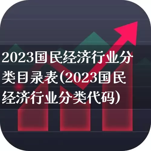 2023国民经济行业分类目录表(2023国民经济行业分类代码)_https://www.gfdzclz.com_深交所_第1张