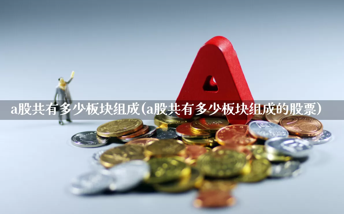 a股共有多少板块组成(a股共有多少板块组成的股票)_https://www.gfdzclz.com_科创板_第1张