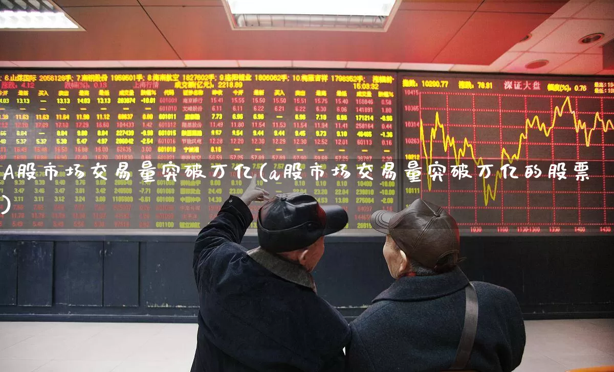 A股市场交易量突破万亿(a股市场交易量突破万亿的股票)_https://www.gfdzclz.com_深交所_第1张