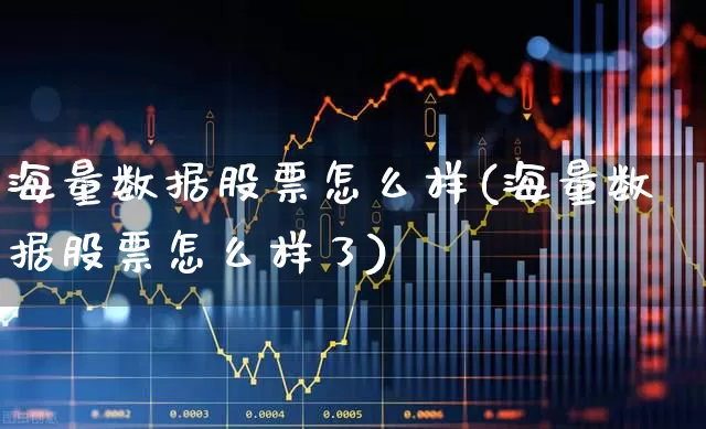 海量数据股票怎么样(海量数据股票怎么样了)_https://www.gfdzclz.com_科创板_第1张