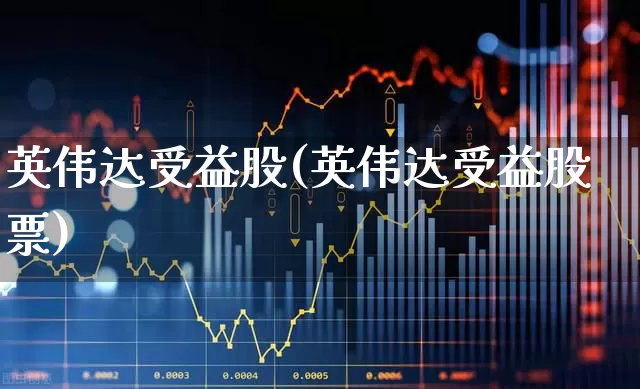 英伟达受益股(英伟达受益股票)_https://www.gfdzclz.com_深交所_第1张
