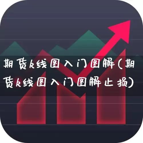 期货k线图入门图解(期货k线图入门图解止损)_https://www.gfdzclz.com_北交所_第1张