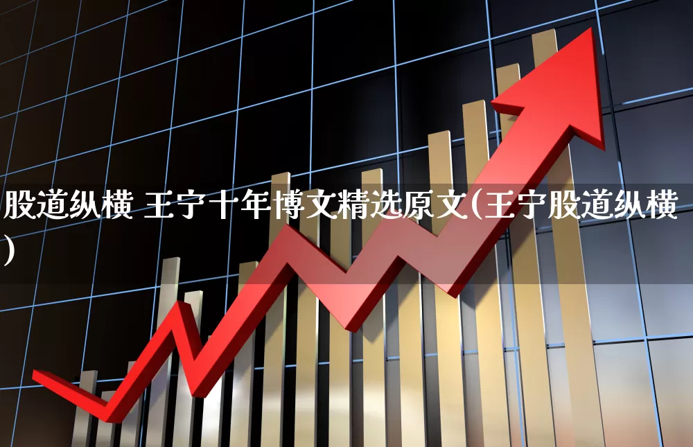 股道纵横 王宁十年博文精选原文(王宁股道纵横)_https://www.gfdzclz.com_北交所_第1张