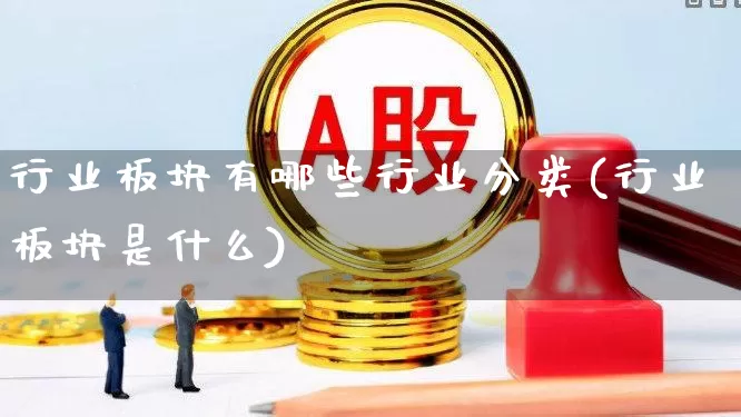 行业板块有哪些行业分类(行业板块是什么)_https://www.gfdzclz.com_科创板_第1张