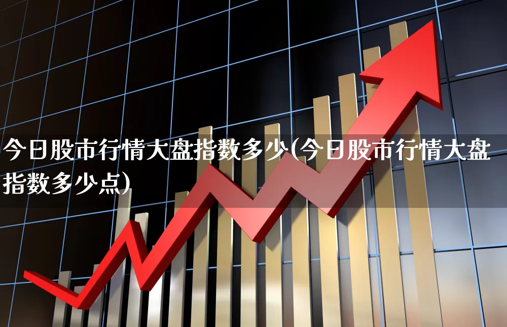 今日股市行情大盘指数多少(今日股市行情大盘指数多少点)_https://www.gfdzclz.com_创业板_第1张