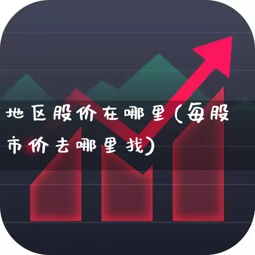地区股价在哪里(每股市价去哪里找)_https://www.gfdzclz.com_上交所_第1张