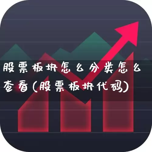股票板块怎么分类怎么查看(股票板块代码)_https://www.gfdzclz.com_深交所_第1张