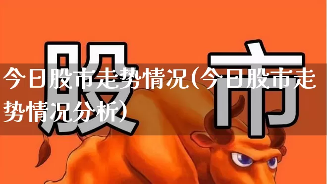 今日股市走势情况(今日股市走势情况分析)_https://www.gfdzclz.com_科创板_第1张