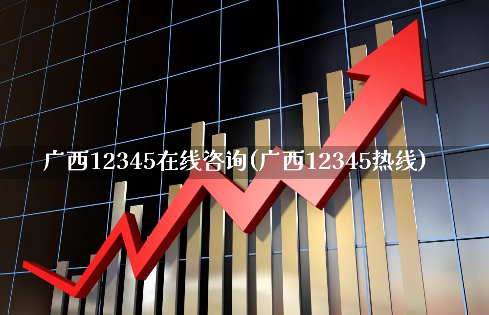 广西12345在线咨询(广西12345热线)_https://www.gfdzclz.com_上交所_第1张