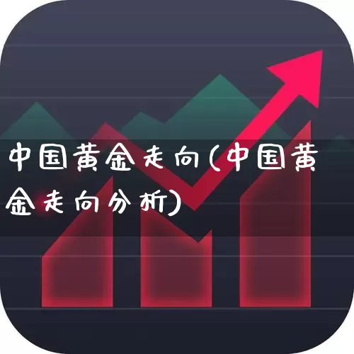 中国黄金走向(中国黄金走向分析)_https://www.gfdzclz.com_深交所_第1张