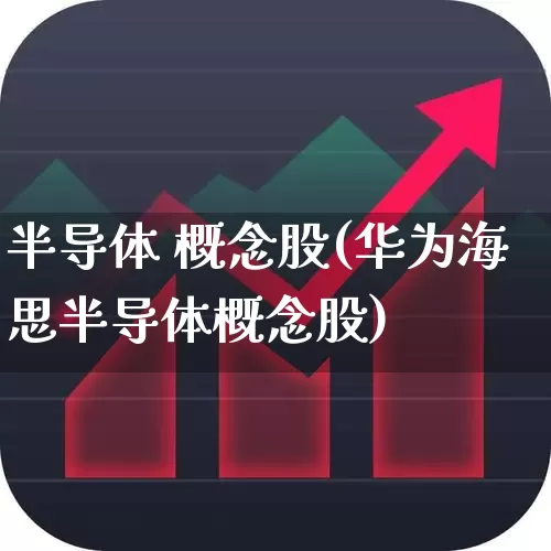 半导体 概念股(华为海思半导体概念股)_https://www.gfdzclz.com_深交所_第1张