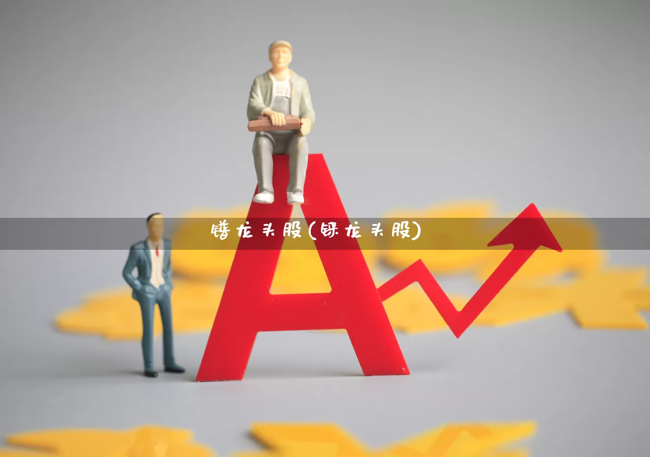 镨龙头股(铼龙头股)_https://www.gfdzclz.com_上交所_第1张