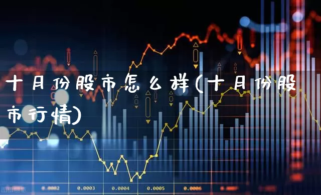 十月份股市怎么样(十月份股市行情)_https://www.gfdzclz.com_科创板_第1张