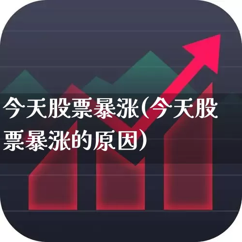 今天股票暴涨(今天股票暴涨的原因)_https://www.gfdzclz.com_创业板_第1张