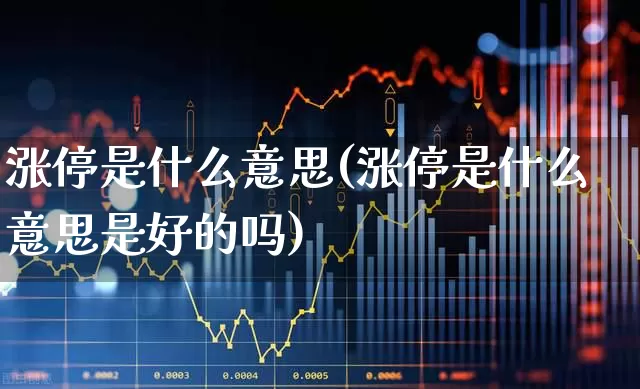 涨停是什么意思(涨停是什么意思是好的吗)_https://www.gfdzclz.com_科创板_第1张