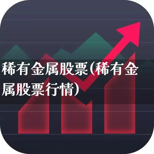 稀有金属股票(稀有金属股票行情)_https://www.gfdzclz.com_深交所_第1张