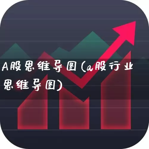A股思维导图(a股行业思维导图)_https://www.gfdzclz.com_创业板_第1张