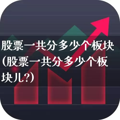 股票一共分多少个板块(股票一共分多少个板块儿?)_https://www.gfdzclz.com_科创板_第1张