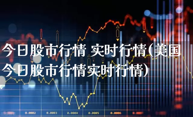 今日股市行情 实时行情(美国今日股市行情实时行情)_https://www.gfdzclz.com_深交所_第1张