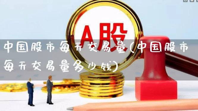 中国股市每天交易量(中国股市每天交易量多少钱)_https://www.gfdzclz.com_北交所_第1张