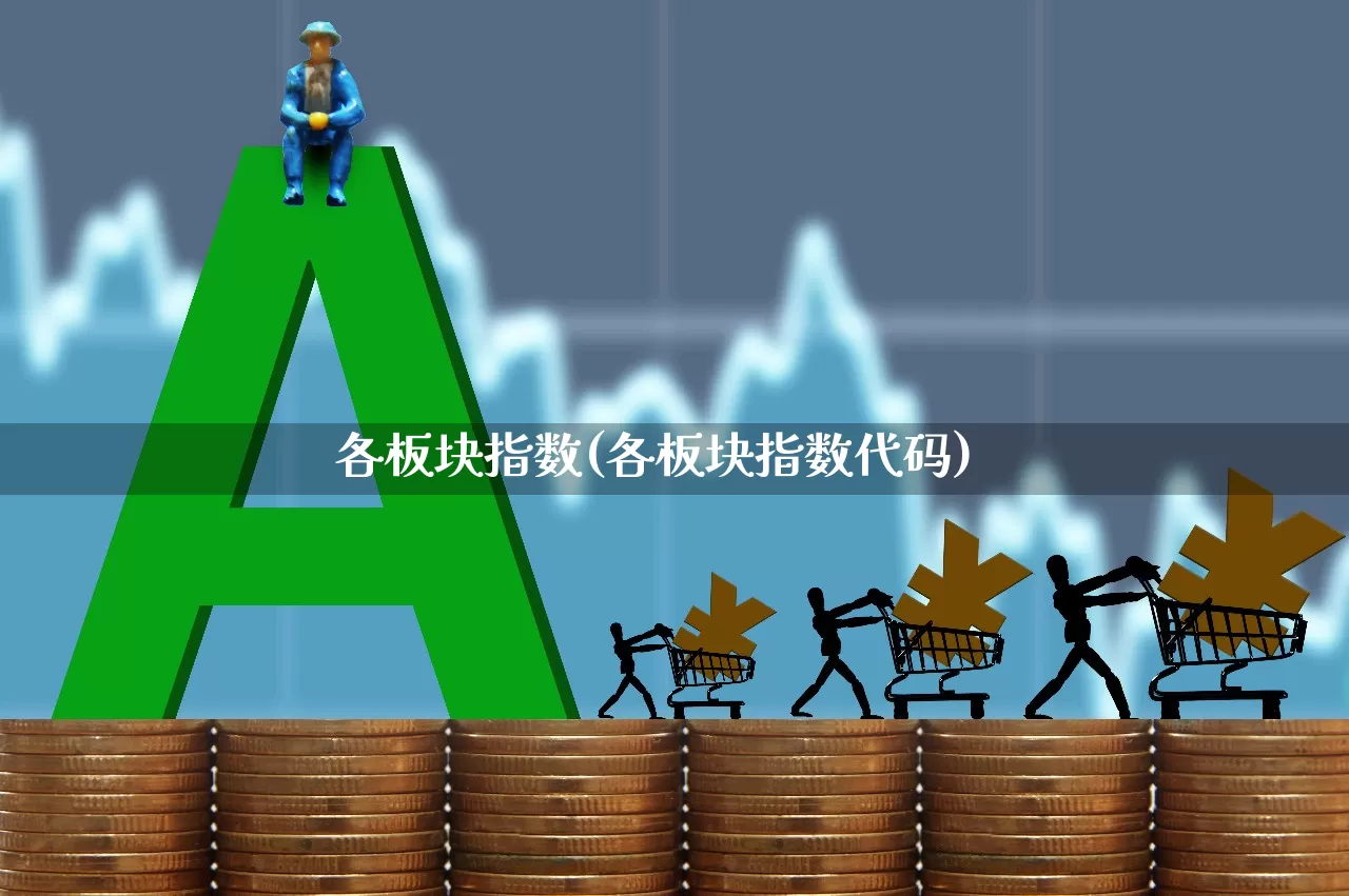 各板块指数(各板块指数代码)_https://www.gfdzclz.com_上交所_第1张