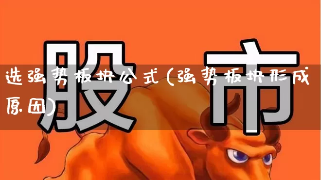 选强势板块公式(强势板块形成原因)_https://www.gfdzclz.com_上交所_第1张