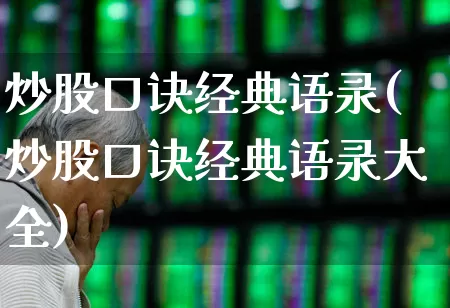 炒股口诀经典语录(炒股口诀经典语录大全)_https://www.gfdzclz.com_创业板_第1张